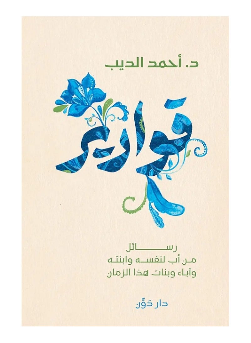 كتاب قوارير 