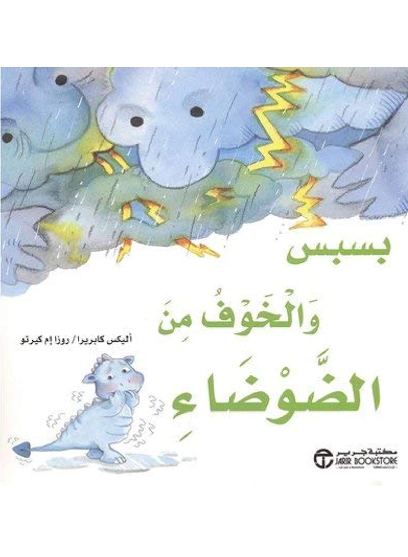 كتاب بسبس والخوف من الضوضاء 