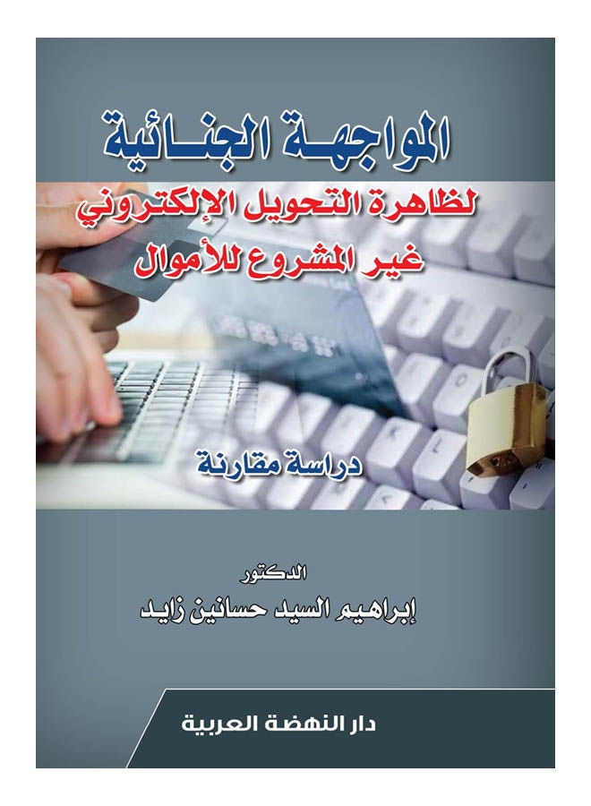 المواجهة الجنائية لظاهرة التحويل الإلكتروني غير المشروع للأموال