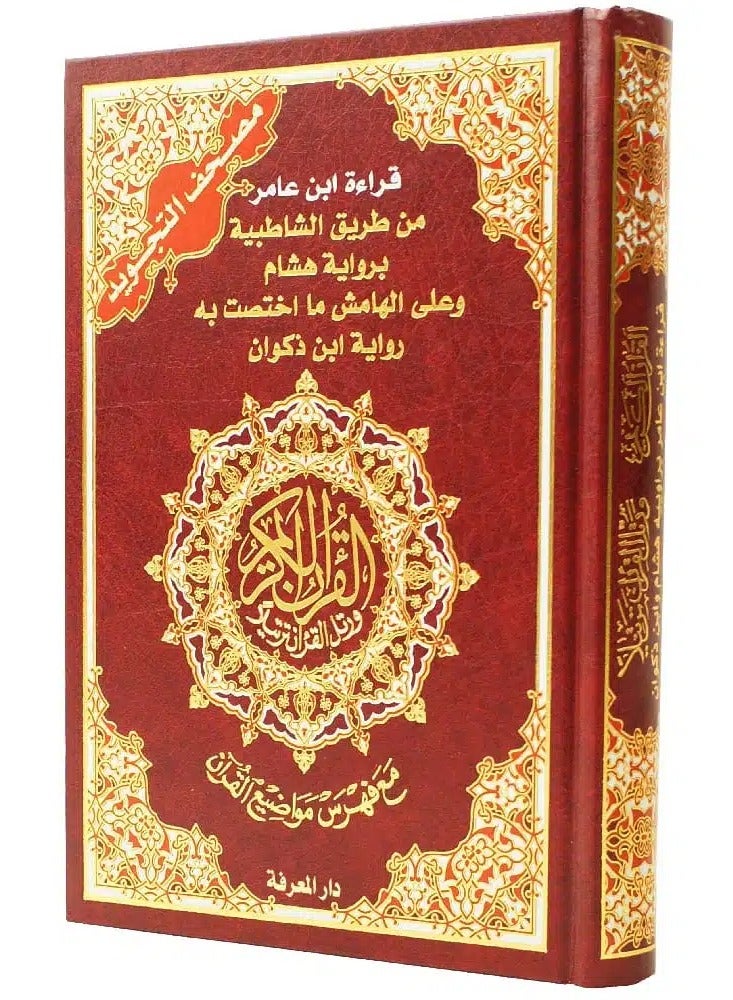 مصحف التجويد قراءة ابن عامر براوييه هشام وابن ذكوان، قياس 17×24سم - Image 1