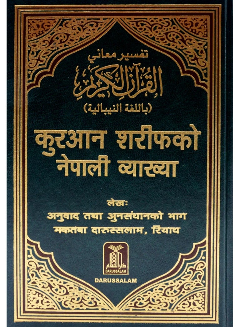 Interpretation of the meanings of the Holy Quran in the Nepali language 17*24 - Image 1