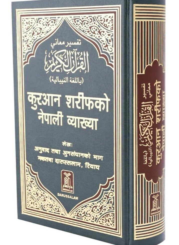 Interpretation of the meanings of the Holy Quran in the Nepali language 17*24 - Image 2