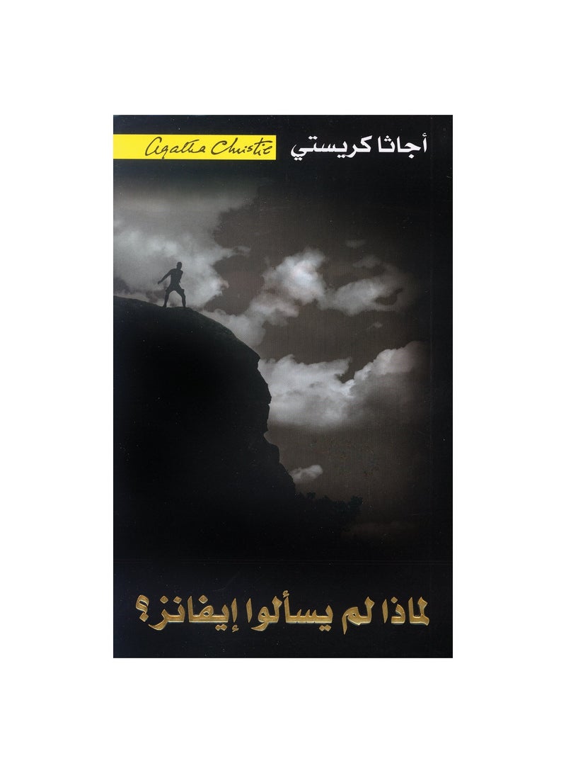 كلمات القتيل الاخيرة-لماذا لم يسألوا ايفانز -جرير - نسخة أصلية