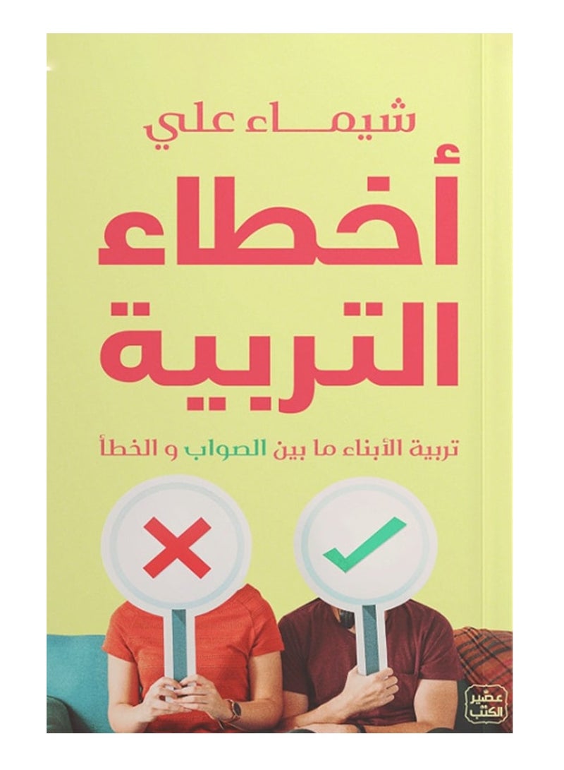 Parenting Mistakes - Raising Children Between Right and Wrong