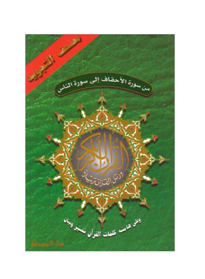 من سورة الأحقاف إلى سورة الناس الأجزاء من 26 إلى 30 مقاس وسط: 17×24 سم (علبة تحتوي على10 قطعة) - Image 1