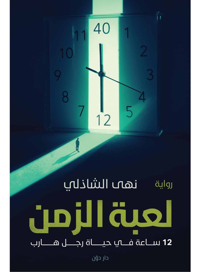 رواية لعبة الزمن