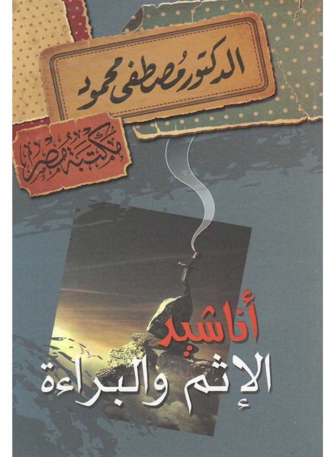 اناشيد الاثم و البرائه