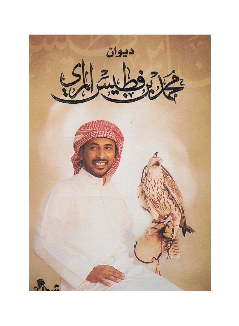 ديوان محمد بن فطيس المري