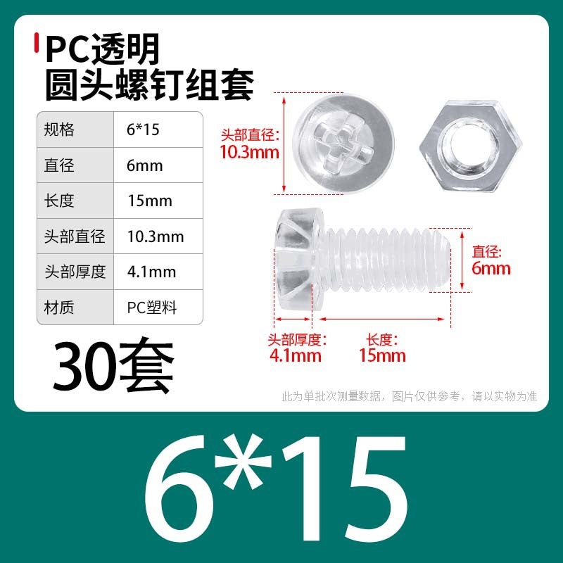 PC Transparent Phillips Round Head Screw Nut Daquan Plastic Combination Screw Acrylic Plastic Nail M3M4M5M6M8 M6 * 15 [30] sets