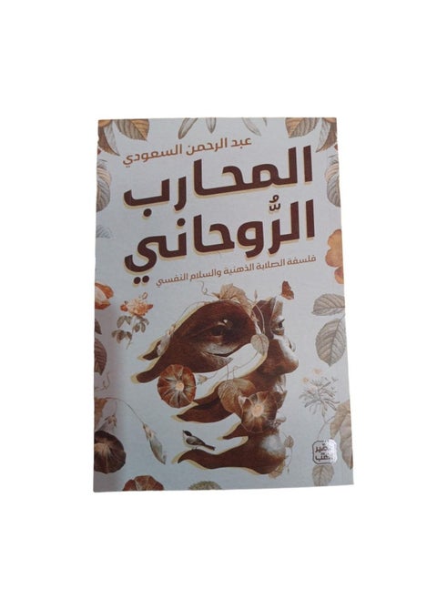 The Spiritual Warrior by Abdul Rahman Al-Saudi