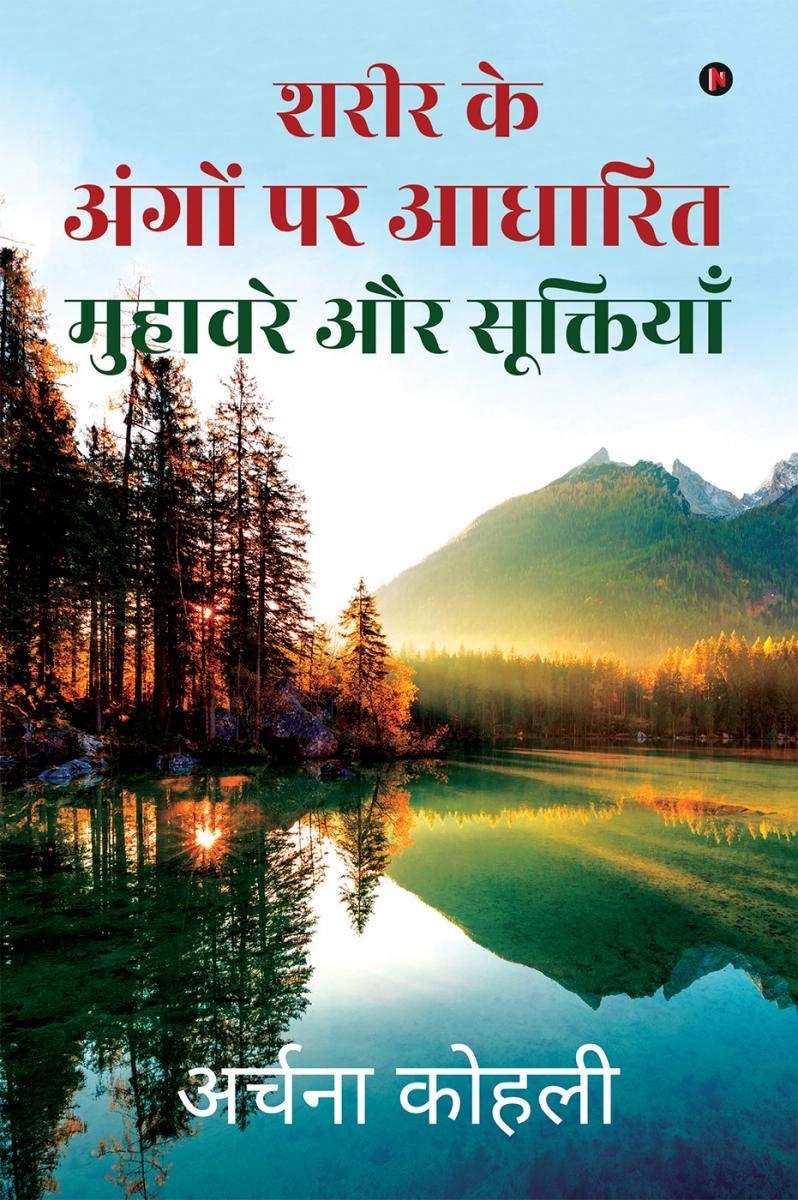 Idioms and proverbs based on body parts / शरीर के अंगों पर आधारित मुहावरे और सूक्तियाँ - Image 1