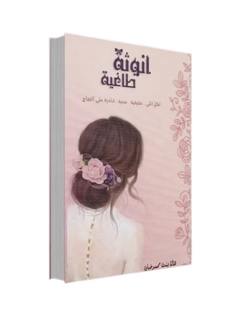 أنوثة طاغية _ هالة بنت غبان - Image 1