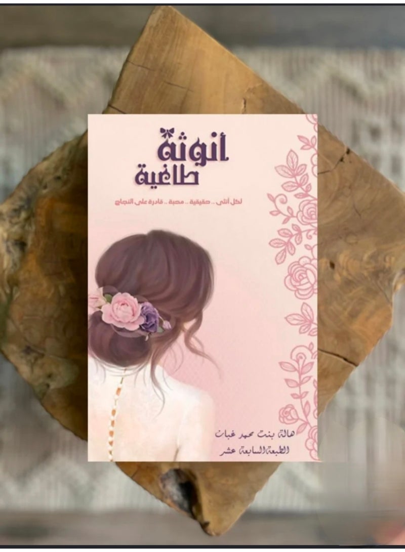 أنوثة طاغية _ هالة بنت غبان - Image 2
