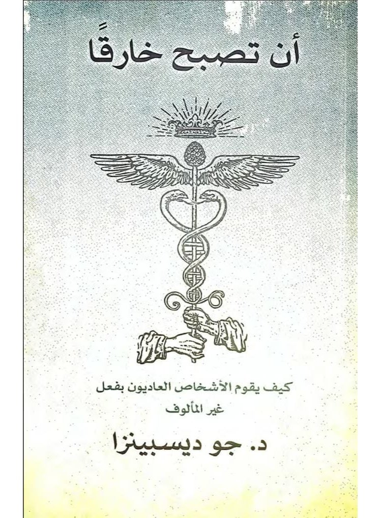 كتاب أن تصبح خارقاً بقلم د. جو ديسبينزا - كيف يقوم الأشخاص العاديون بفعل غير المألوف