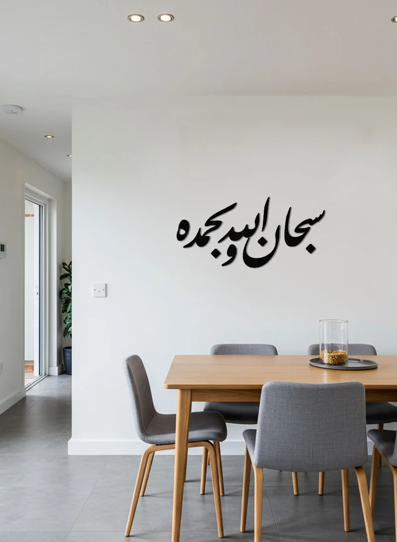 لوحة لوحة أكريليك بلاصق خلفي مصممة بالليزر على شكل سبحان الله وبحمده