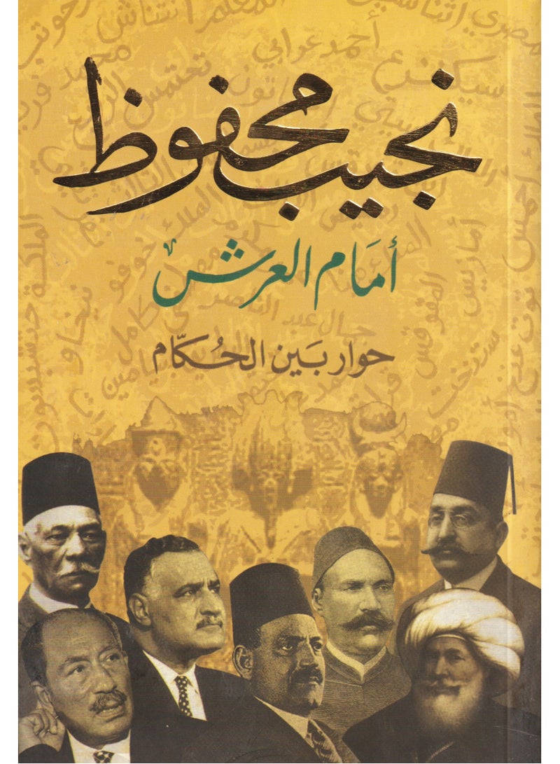 Dialogue between the rulers by Naguib Mahfouz 