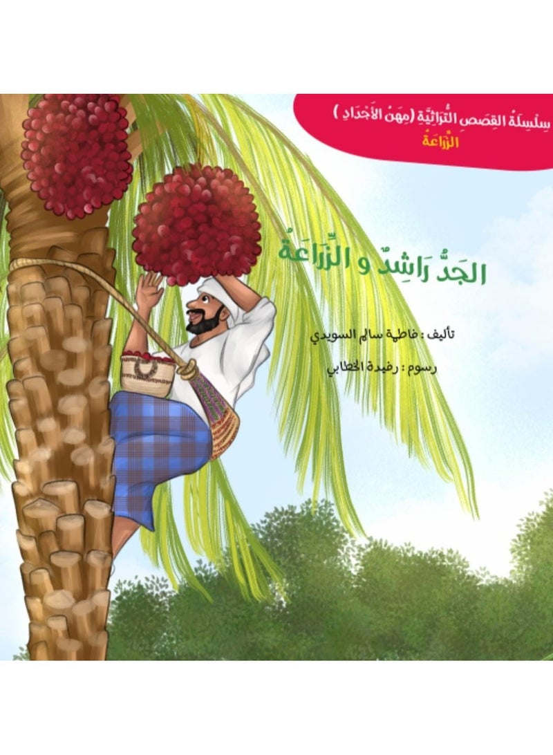 Educational Innovations Grandfather Rashid and agriculture - Image 1