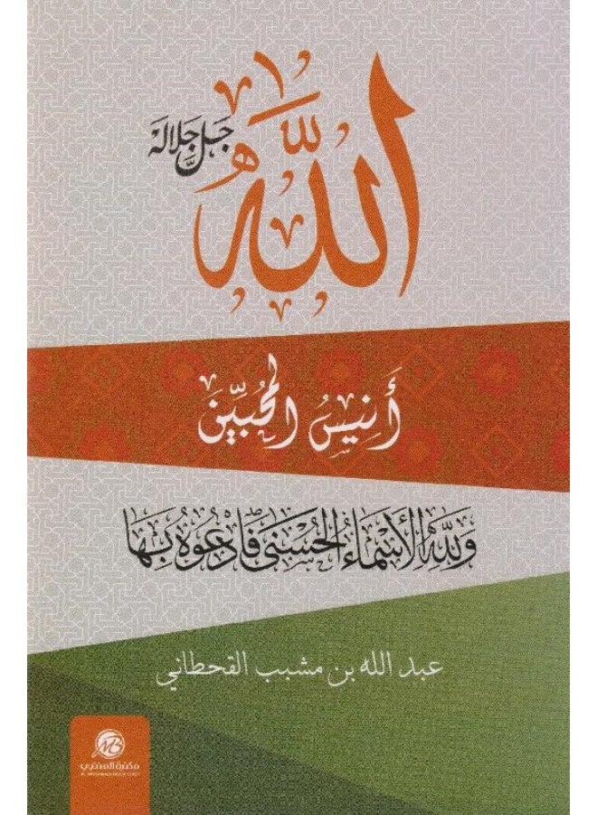 الله جل جلاله انيس المحبين