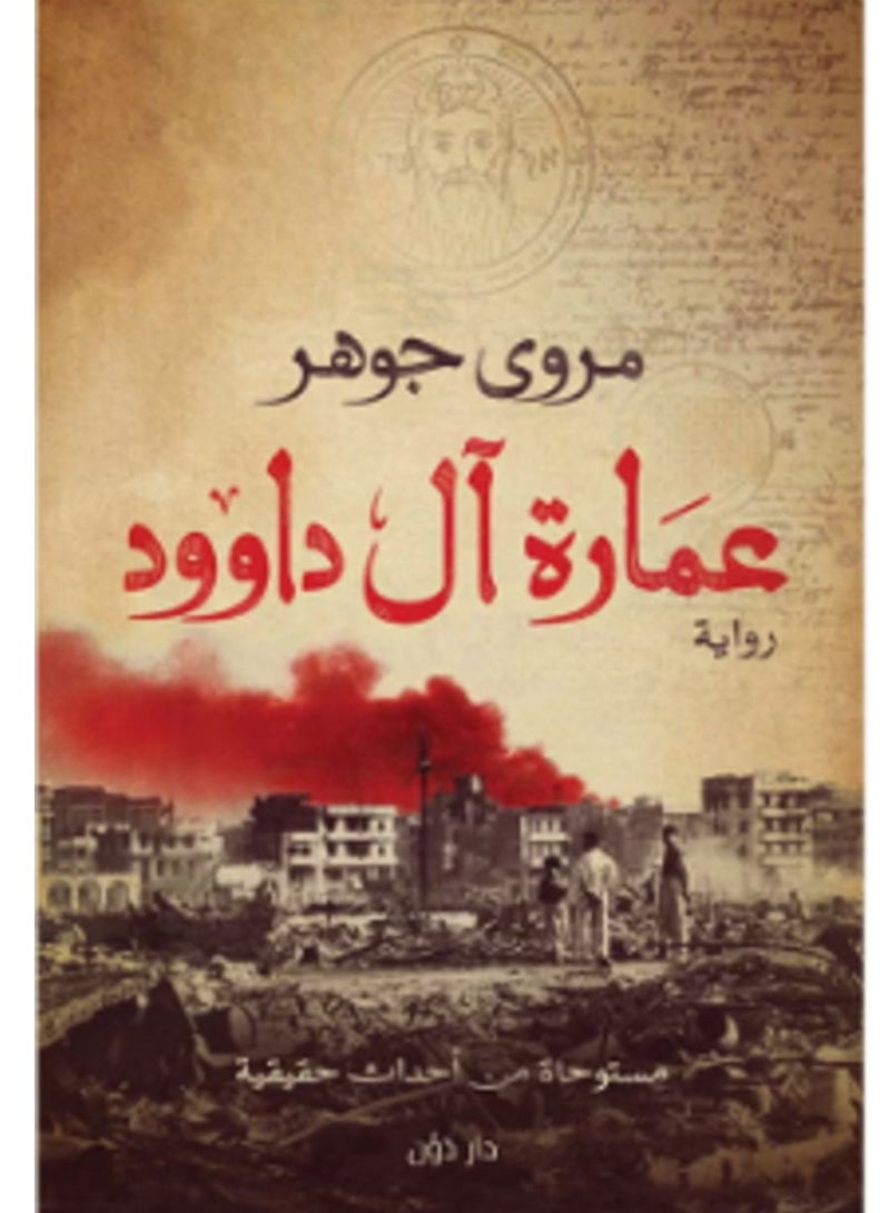 رواية عمارة آل داوود