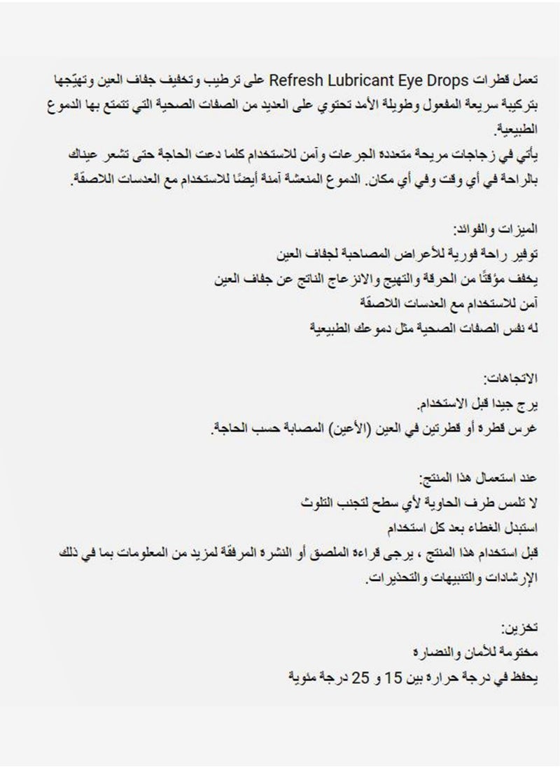 ريفريش قطرات مرطبة للعين 5 عبوات من محلول كربوكسي ميثيل سلولوز الصوديوم 0.5% قطرات مرطبة للعين  - Image 2