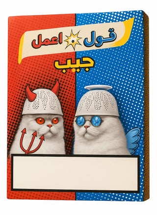 لعبه كروت قول واعمل جيب - pzsku/ZA9B9847A42F89536D0F3Z/45/1748646172/f0e26bf2-517a-4d01-abf7-af6842b7fc6e