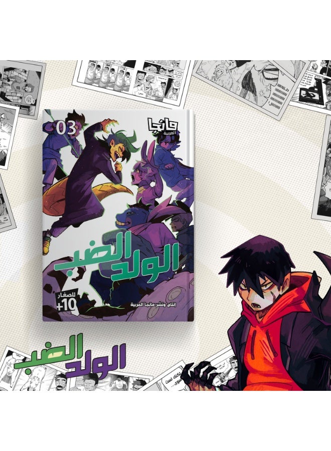 الولد الضب 3