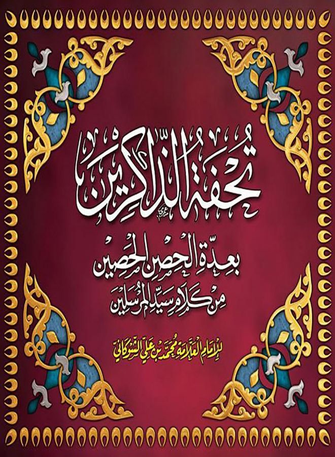The Masterpiece of the Remembrance of Several Fortified Fortresses from the Words of the Master of the Messengers (Volume) 
