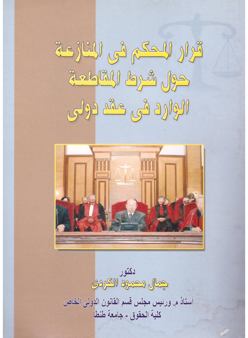 قرار المحكم في المنازعة حول شرط المقاطعة الوارد في عقد دولي