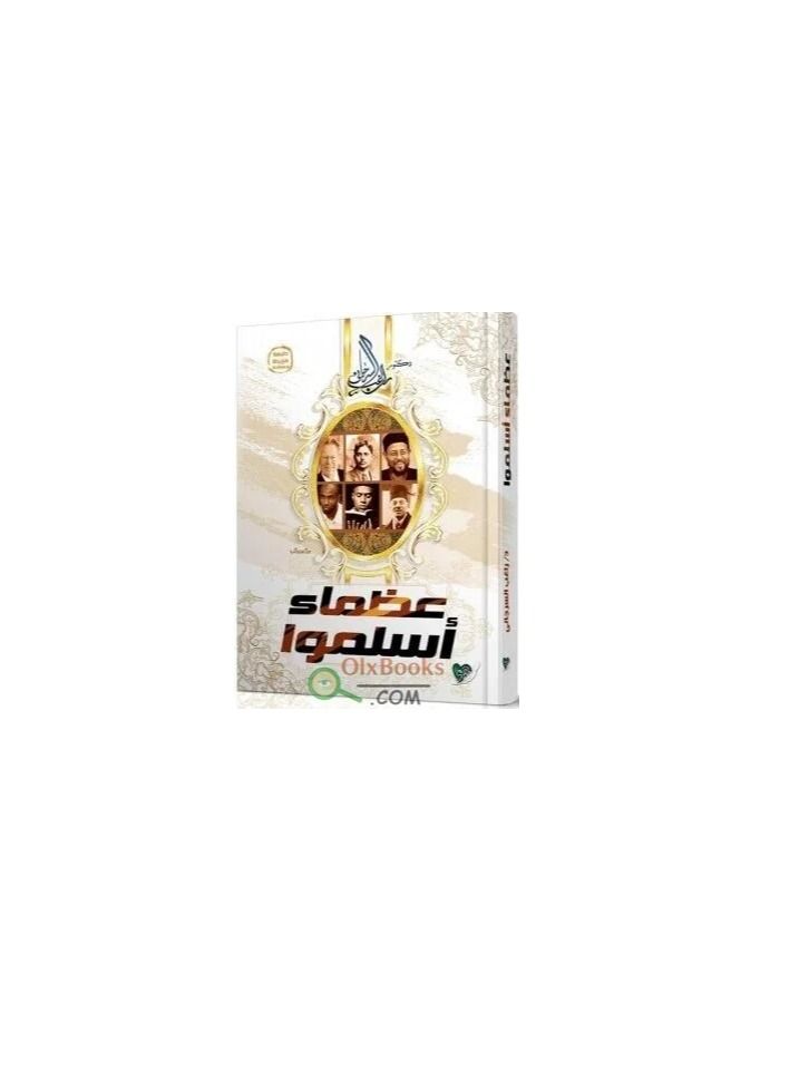 عظماء اسلاموا الدكتور راغب السرجاني  - Image 2