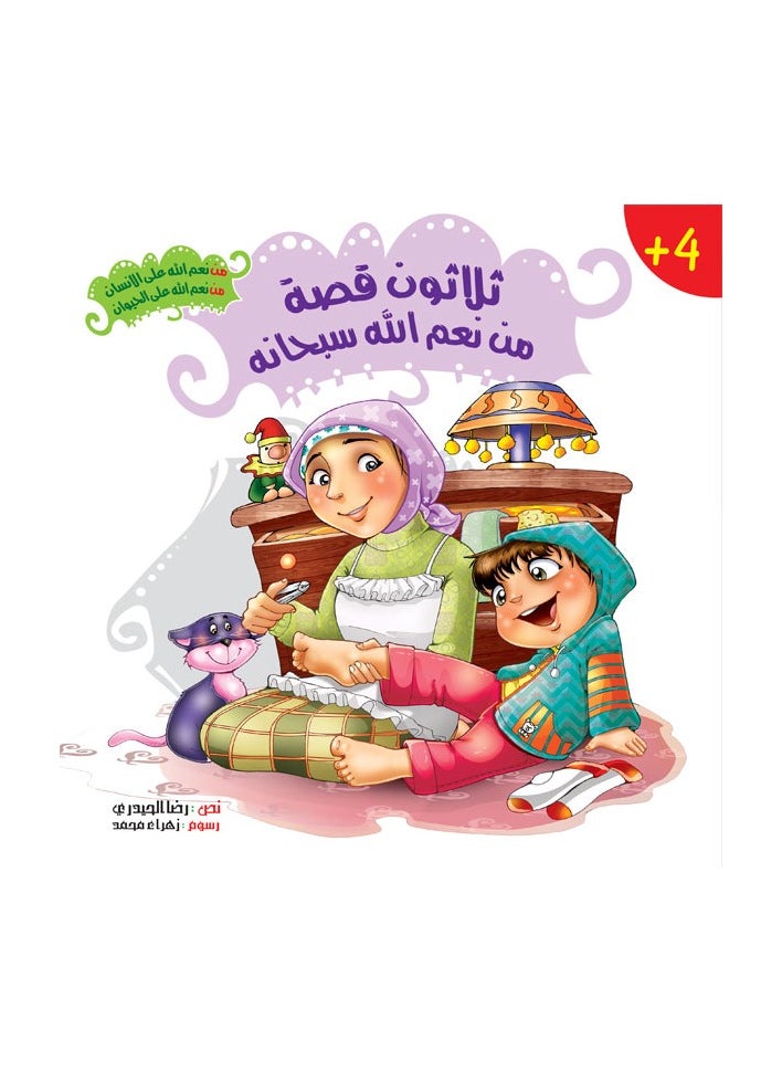 Al Buraq Children's Culture House - 30 Stories of God's Blessings / Volume - Image 1