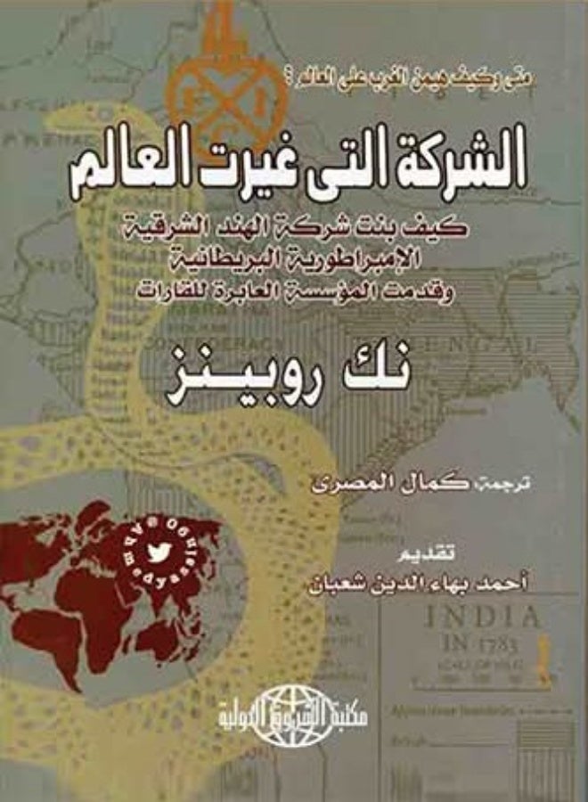 كتاب الشركة التي غيرت العالم للمؤلف نك روبينز