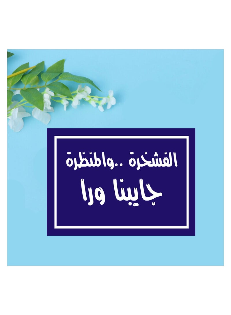 يافطة مطبوعة علي فوتو بلوك لوحة فنية بتصميم اقتباسات عربية مقاس 30 سم × 20 سم الفشخرة والمنظرة جايبانا ورا  مناسبة لديكور المنزل والكافية واماكن الخروج والمطاعم تصنيع اب تو ديت مصر  - Image 3