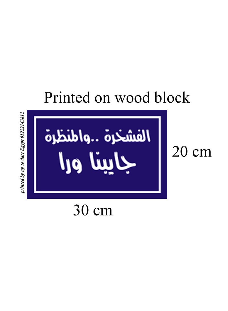 يافطة مطبوعة علي فوتو بلوك لوحة فنية بتصميم اقتباسات عربية مقاس 30 سم × 20 سم الفشخرة والمنظرة جايبانا ورا  مناسبة لديكور المنزل والكافية واماكن الخروج والمطاعم تصنيع اب تو ديت مصر  - Image 2