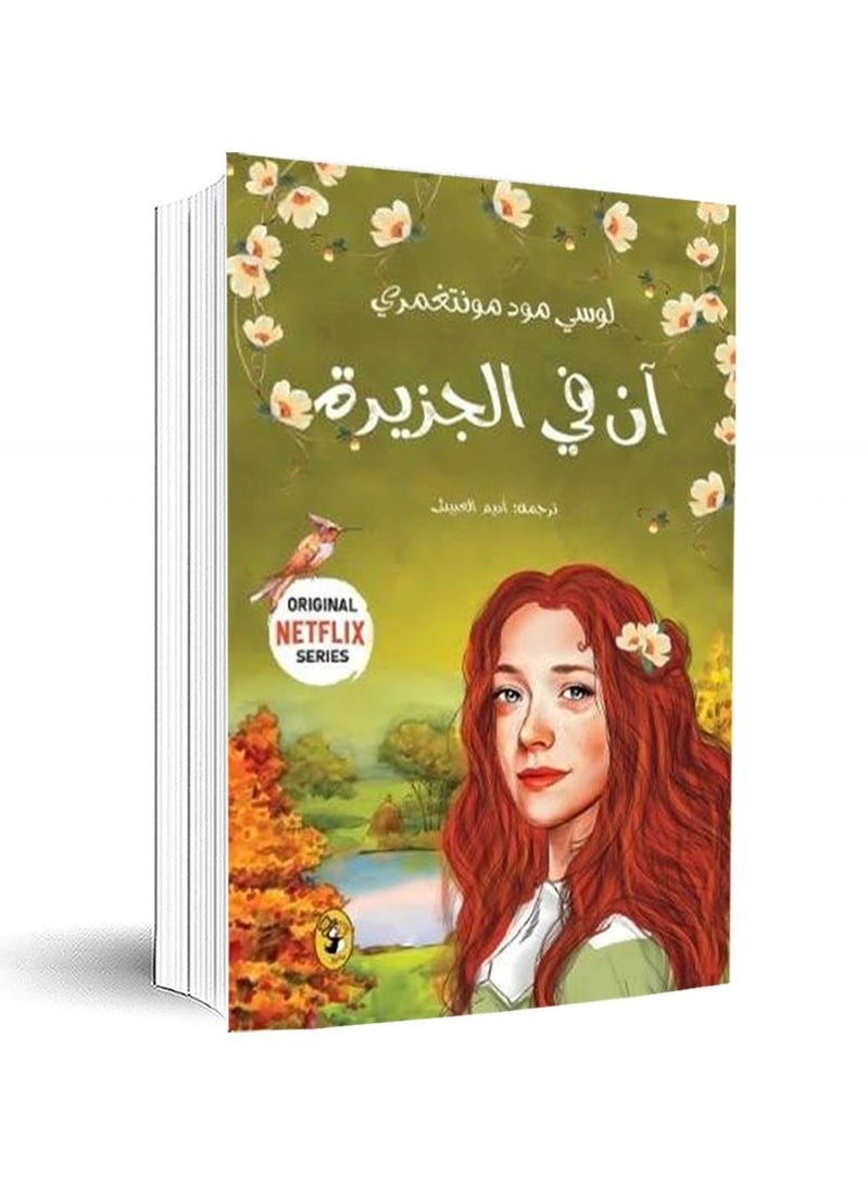 Anne of the Island - 3 - by Lucy Maud Montgomery 