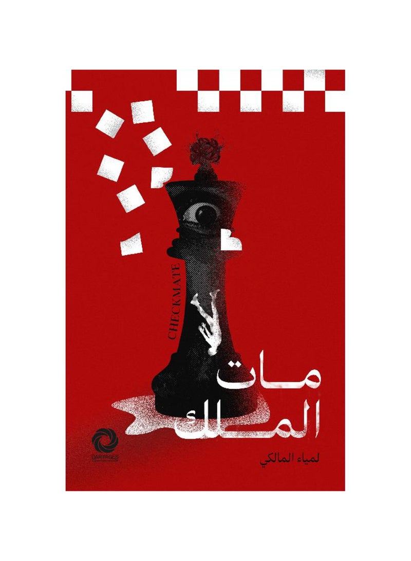 The King Died by Lamia Al-Maliki