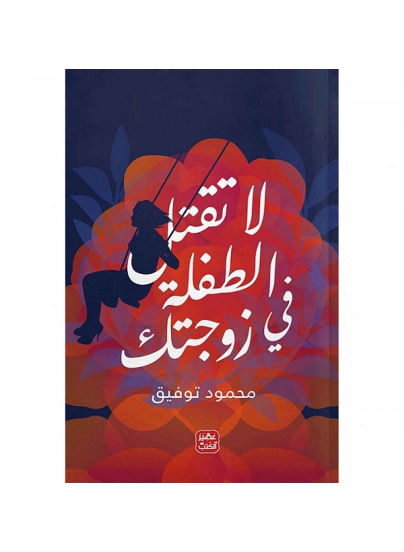 لا تقتل الطفلة فى زوجتك