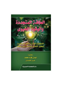 الطاقة المتجددة والوقود الحيوي الإمكانات الحالية والافاق المستقبلية لتحقيق الأهداف المناخية وامن الطاقة 