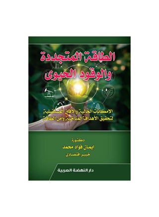 الطاقة المتجددة والوقود الحيوي الإمكانات الحالية والافاق المستقبلية لتحقيق الأهداف المناخية وامن الطاقة