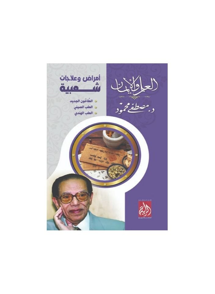Popular Diseases and Treatments Mostafa Mahmoud - Image 3