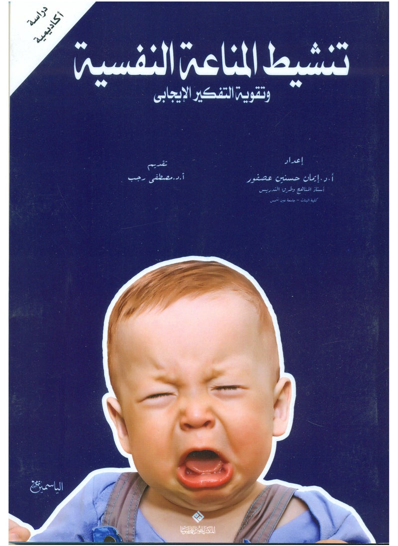 تنشيط المناعة النفسية وتقوية التفكير الإيجابي 