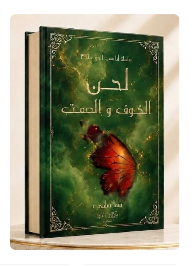 رواية لحن الخوف والصمت — سما سامي