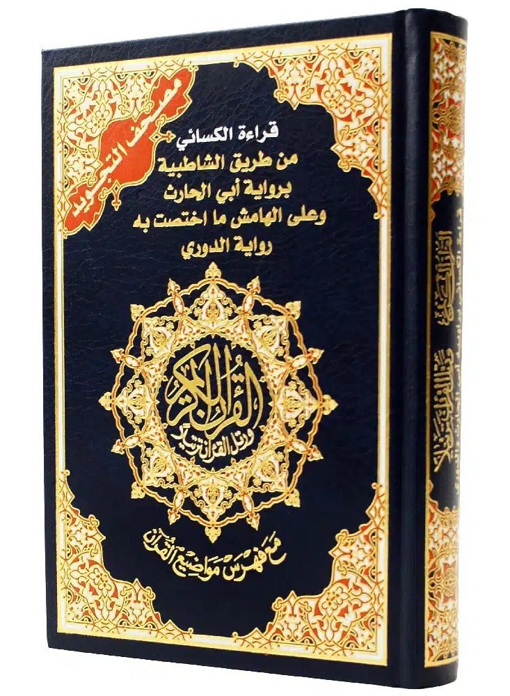 مصحف التجويد قراءة الكسائي براوييه الدوري وابن الحارث – مع فهرس المواضيع، قياس 17×24سم - Image 1