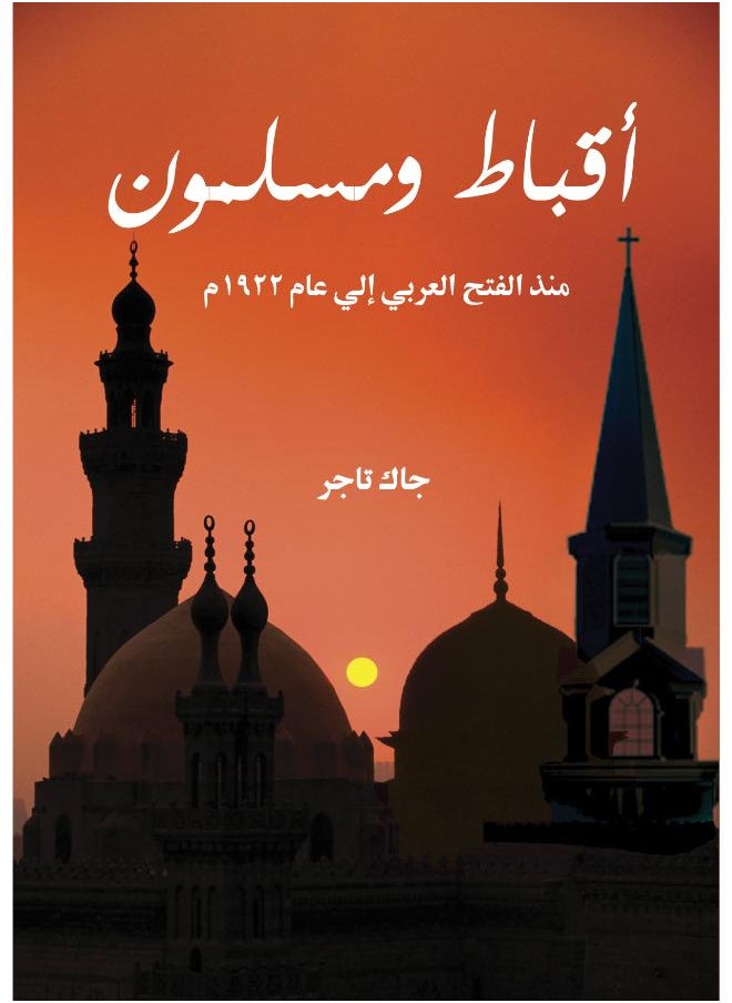 أقباط ومسلمون منذ الفتح العربي إلى عام ١٩٢٢م 