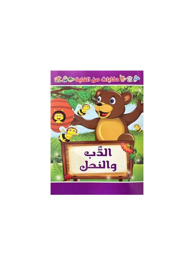 مجموعة كتب قصصية باللغة العربية، قصة قبل النوم يحبها الأطفال، ومساعد جيد لتعزيز التفاعل بين الوالدين والطفل، وكتاب قصص خيالية لتحسين التعليم المعرفي للأطفال - Image 2