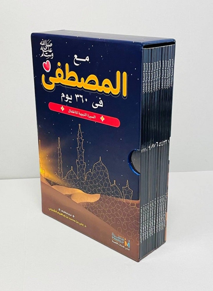 With the Mustafa in 360 days - Biography of the Prophet for children 1/12 Arabic paperback by