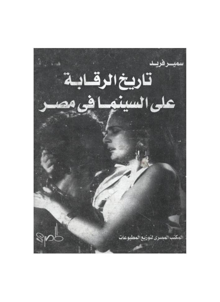 تاريخ الرقابة على السينما في مصر 