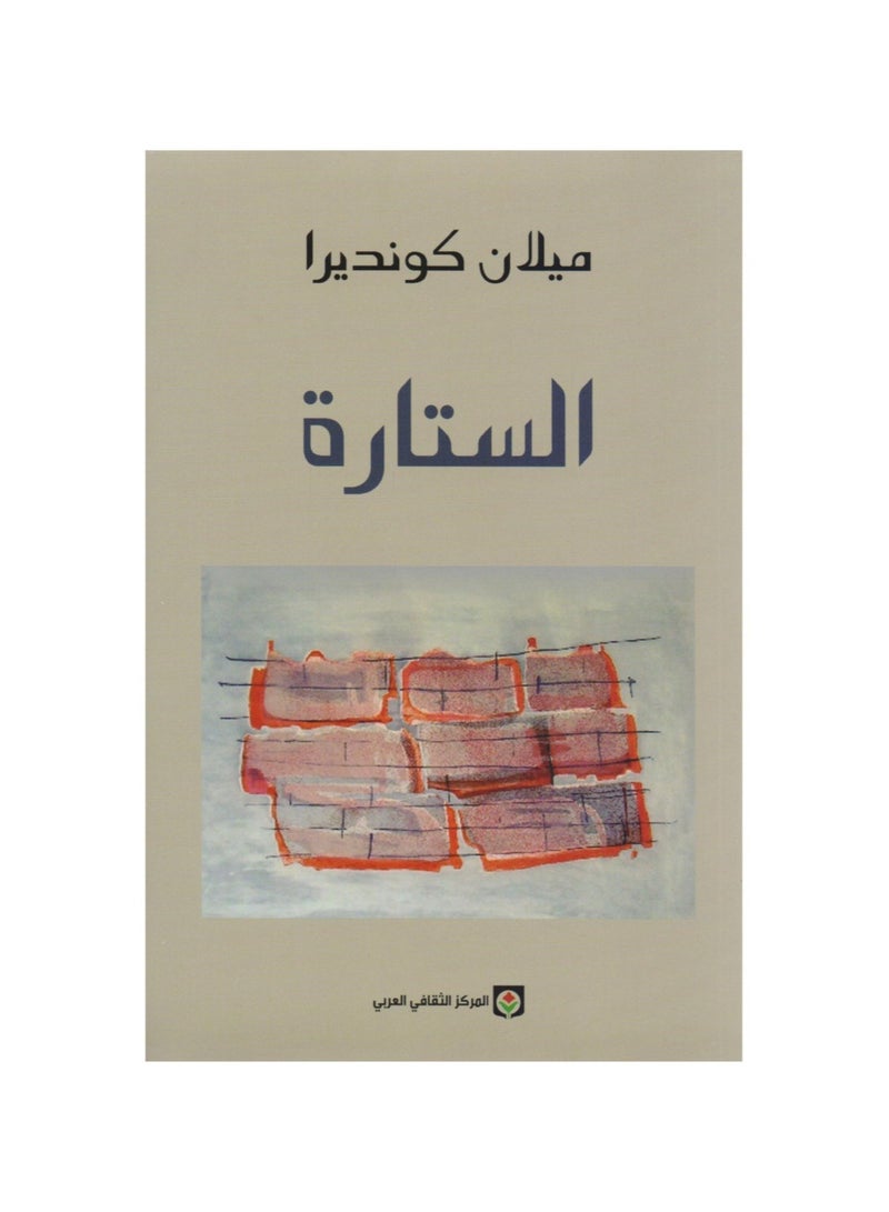 الستارة - ميلان كونديرا - نسخة أصلية