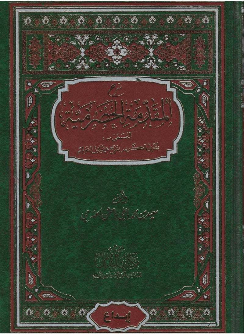 null - شرح المقدمة الحضرمية المدعوة بشرى الكريم في قضايا ندرة التعليم - Image 1