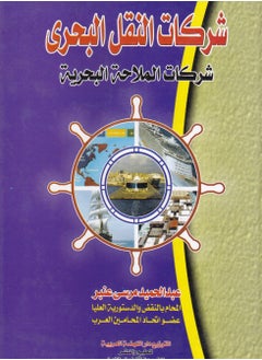 شركات النقل البحري -شركات الملاحة البحرية 