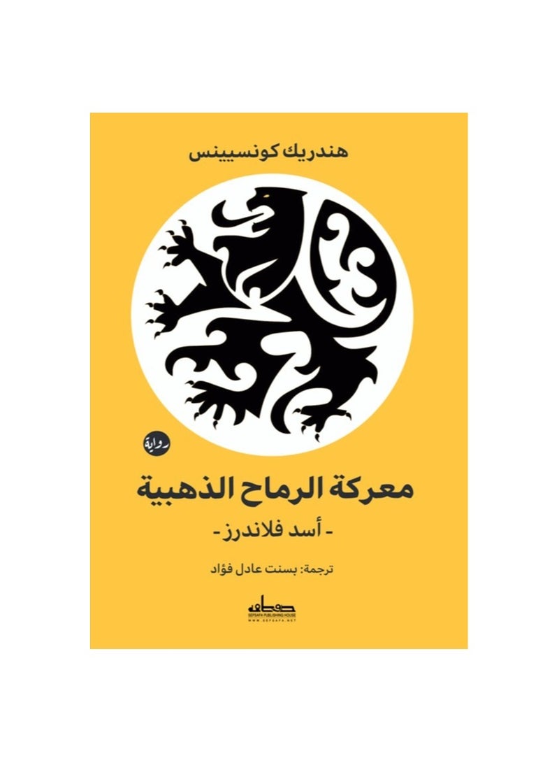 معركة الرماح الذهبية أسد فلاندرز - نسخة أصلية